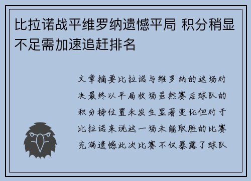 比拉诺战平维罗纳遗憾平局 积分稍显不足需加速追赶排名