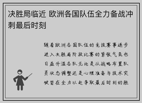 决胜局临近 欧洲各国队伍全力备战冲刺最后时刻