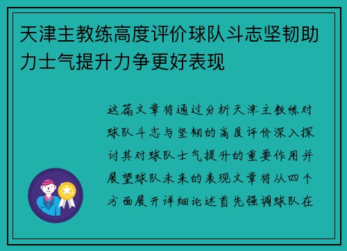 天津主教练高度评价球队斗志坚韧助力士气提升力争更好表现