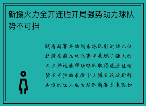 新援火力全开连胜开局强势助力球队势不可挡