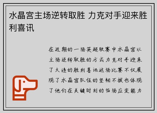 水晶宫主场逆转取胜 力克对手迎来胜利喜讯