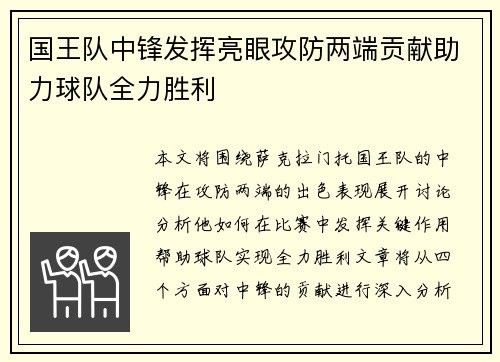 国王队中锋发挥亮眼攻防两端贡献助力球队全力胜利
