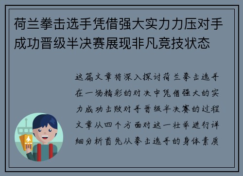 荷兰拳击选手凭借强大实力力压对手成功晋级半决赛展现非凡竞技状态