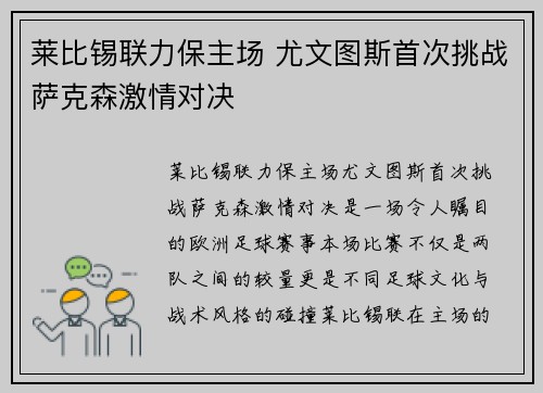 莱比锡联力保主场 尤文图斯首次挑战萨克森激情对决