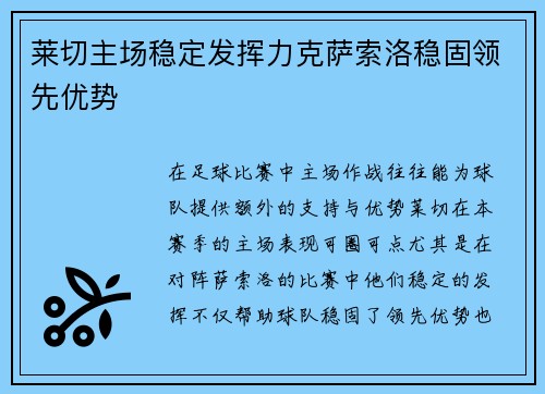 莱切主场稳定发挥力克萨索洛稳固领先优势