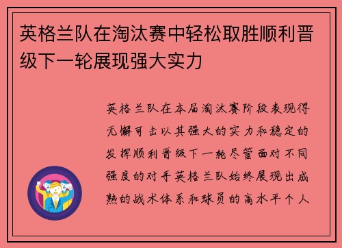 英格兰队在淘汰赛中轻松取胜顺利晋级下一轮展现强大实力