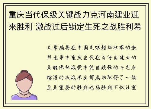 重庆当代保级关键战力克河南建业迎来胜利 激战过后锁定生死之战胜利希望
