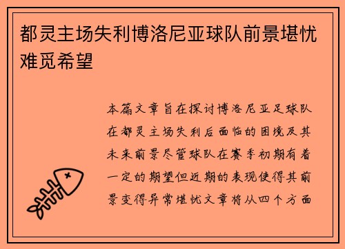 都灵主场失利博洛尼亚球队前景堪忧难觅希望