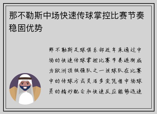 那不勒斯中场快速传球掌控比赛节奏稳固优势