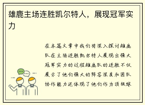 雄鹿主场连胜凯尔特人，展现冠军实力