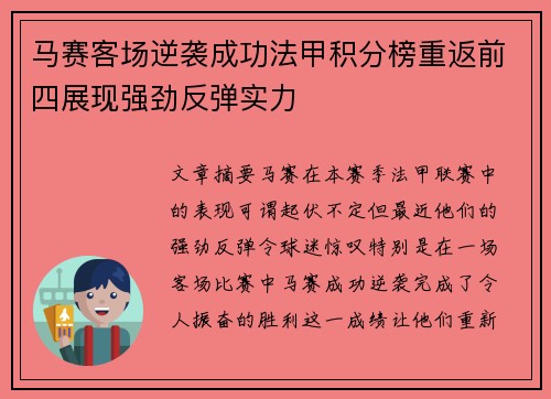马赛客场逆袭成功法甲积分榜重返前四展现强劲反弹实力