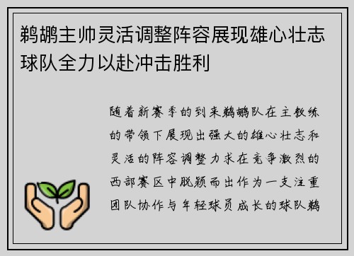 鹈鹕主帅灵活调整阵容展现雄心壮志球队全力以赴冲击胜利