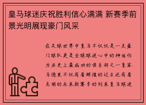皇马球迷庆祝胜利信心满满 新赛季前景光明展现豪门风采