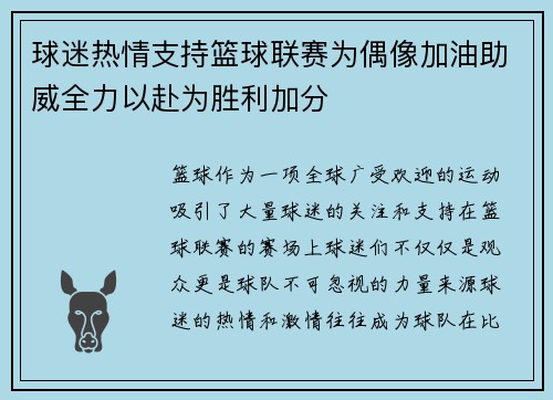 球迷热情支持篮球联赛为偶像加油助威全力以赴为胜利加分