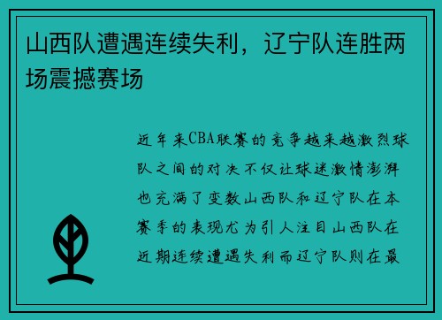 山西队遭遇连续失利，辽宁队连胜两场震撼赛场