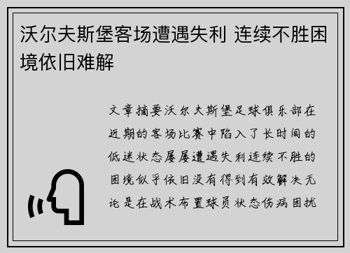 沃尔夫斯堡客场遭遇失利 连续不胜困境依旧难解