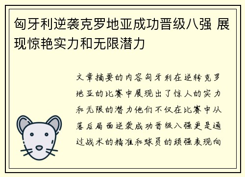 匈牙利逆袭克罗地亚成功晋级八强 展现惊艳实力和无限潜力