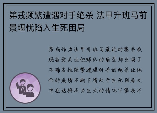 第戎频繁遭遇对手绝杀 法甲升班马前景堪忧陷入生死困局