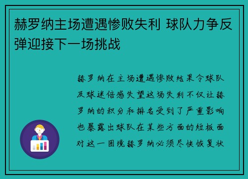 赫罗纳主场遭遇惨败失利 球队力争反弹迎接下一场挑战
