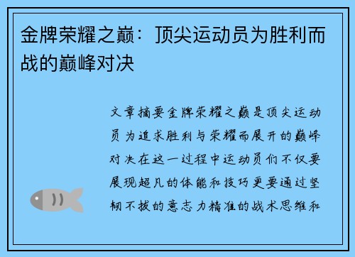 金牌荣耀之巅：顶尖运动员为胜利而战的巅峰对决