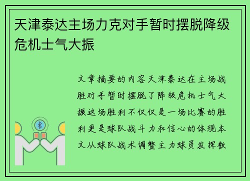天津泰达主场力克对手暂时摆脱降级危机士气大振