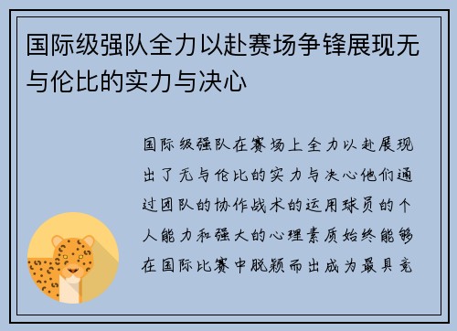 国际级强队全力以赴赛场争锋展现无与伦比的实力与决心