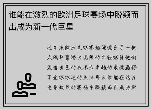 谁能在激烈的欧洲足球赛场中脱颖而出成为新一代巨星