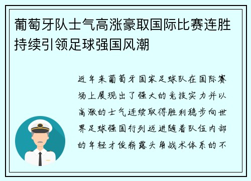 葡萄牙队士气高涨豪取国际比赛连胜持续引领足球强国风潮