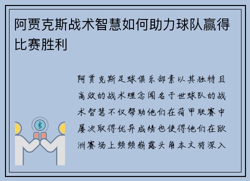 阿贾克斯战术智慧如何助力球队赢得比赛胜利