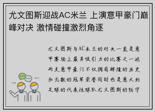 尤文图斯迎战AC米兰 上演意甲豪门巅峰对决 激情碰撞激烈角逐