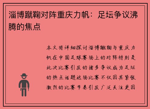 淄博蹴鞠对阵重庆力帆：足坛争议沸腾的焦点