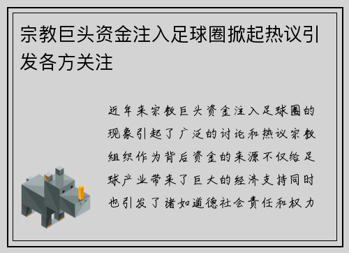 宗教巨头资金注入足球圈掀起热议引发各方关注