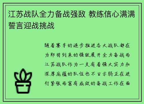 江苏战队全力备战强敌 教练信心满满誓言迎战挑战