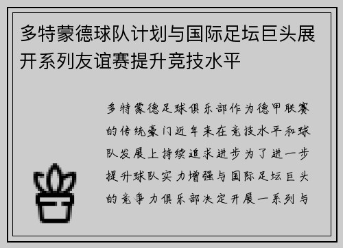 多特蒙德球队计划与国际足坛巨头展开系列友谊赛提升竞技水平