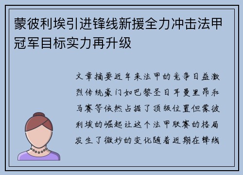 蒙彼利埃引进锋线新援全力冲击法甲冠军目标实力再升级