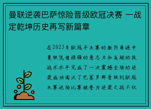 曼联逆袭巴萨惊险晋级欧冠决赛 一战定乾坤历史再写新篇章