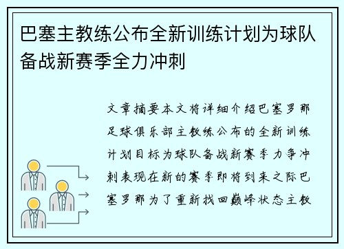 巴塞主教练公布全新训练计划为球队备战新赛季全力冲刺