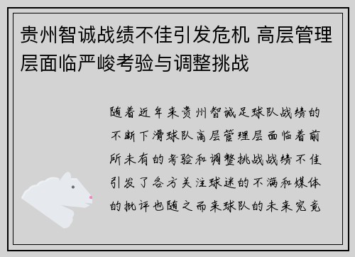 贵州智诚战绩不佳引发危机 高层管理层面临严峻考验与调整挑战