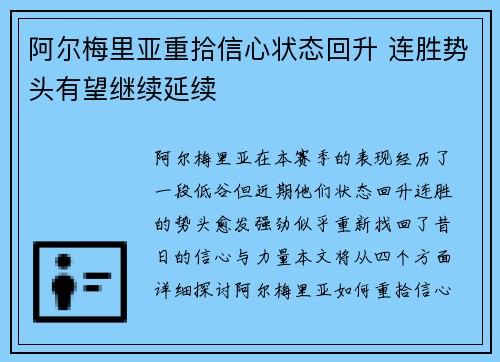 阿尔梅里亚重拾信心状态回升 连胜势头有望继续延续