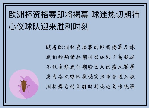 欧洲杯资格赛即将揭幕 球迷热切期待心仪球队迎来胜利时刻