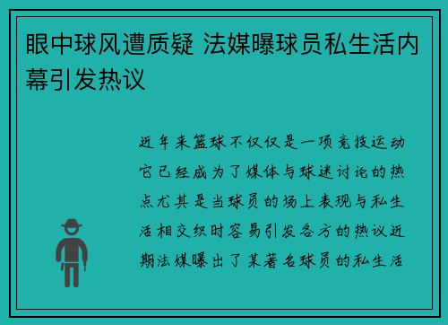 眼中球风遭质疑 法媒曝球员私生活内幕引发热议