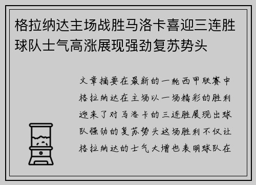 格拉纳达主场战胜马洛卡喜迎三连胜球队士气高涨展现强劲复苏势头