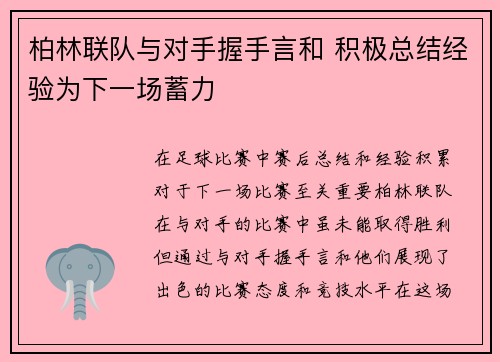 柏林联队与对手握手言和 积极总结经验为下一场蓄力