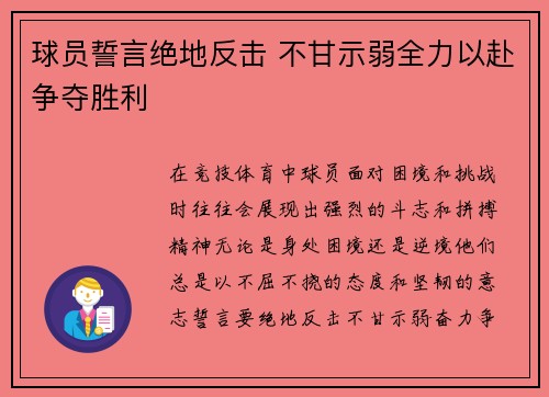 球员誓言绝地反击 不甘示弱全力以赴争夺胜利