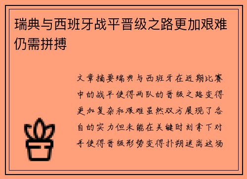 瑞典与西班牙战平晋级之路更加艰难仍需拼搏
